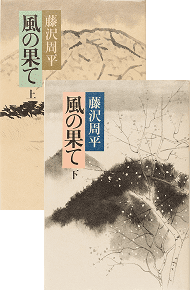 風の果て