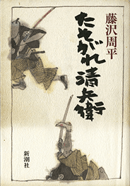 たそがれ清兵衛