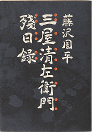 三屋清左衛門残日録