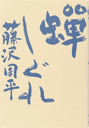 蟬しぐれ