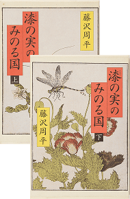 漆の実のみのる国