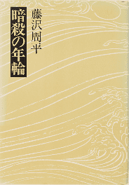 暗殺の年輪