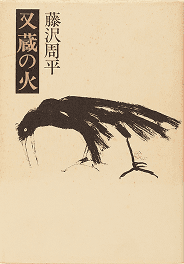 又蔵の火