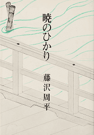 暁のひかり