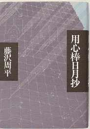 用心棒日月抄