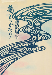 橋ものがたり
