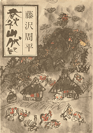 春秋山伏記