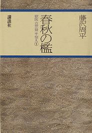 獄医立花登手控え