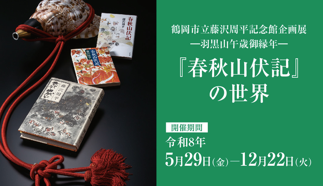 『春秋山伏記』の世界